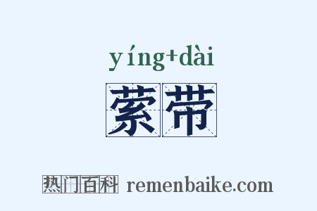萦带是什么意思的图片